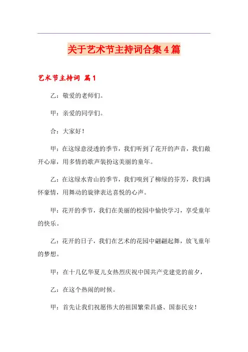 关于艺术节主持词合集4篇