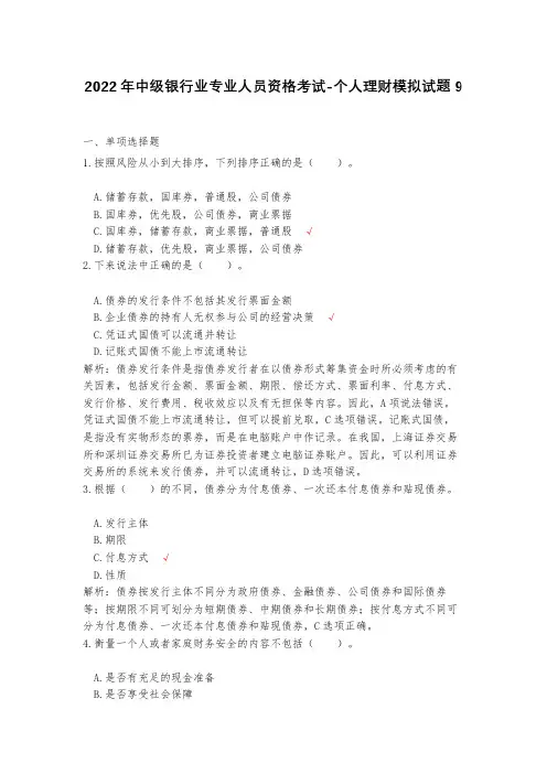 2023年中级银行业专业人员资格考试-个人理财模拟试题9