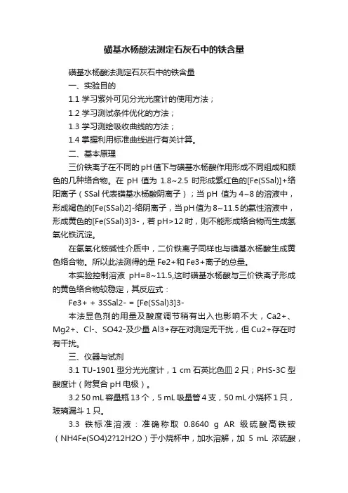 磺基水杨酸法测定石灰石中的铁含量