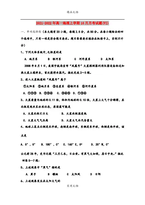 2021-2022年高一地理上学期10月月考试题(VI)