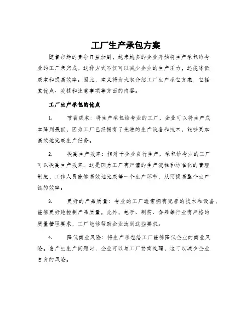 工厂生产承包方案