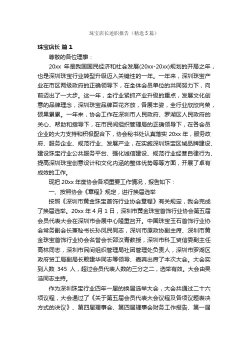 珠宝店长述职报告（精选5篇）