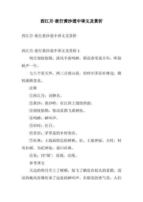 西江月·夜行黄沙道中译文及赏析