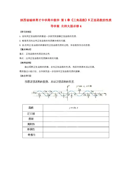 高中数学北师大版必修4第1章5《正弦函数的性质》word导学案