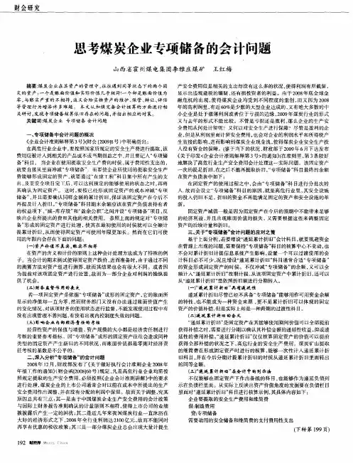思考煤炭企业专项储备的会计问题