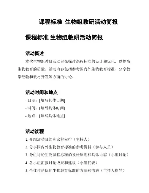 课程标准  生物组教研活动简报