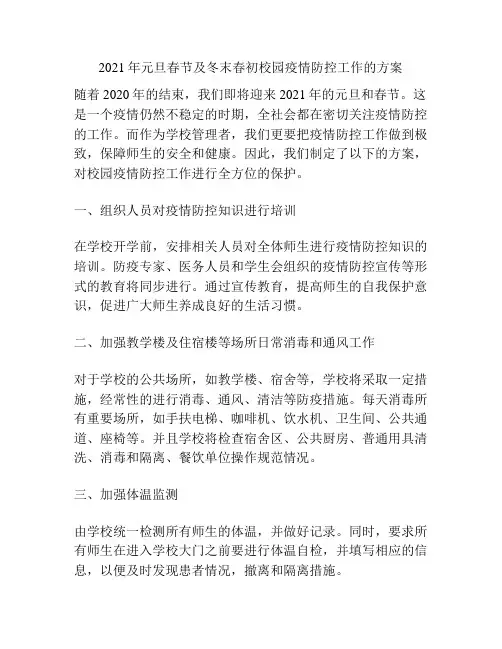 2021年元旦春节及冬末春初校园疫情防控工作的方案