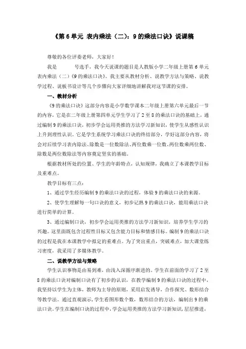 《第6单元 表内乘法(二)：9的乘法口诀》说课稿、课堂教学实录、教学设计