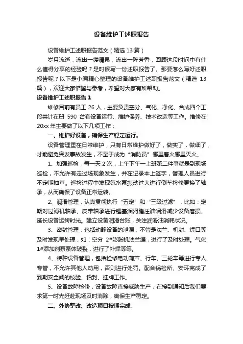 设备维护工述职报告范文（精选13篇）