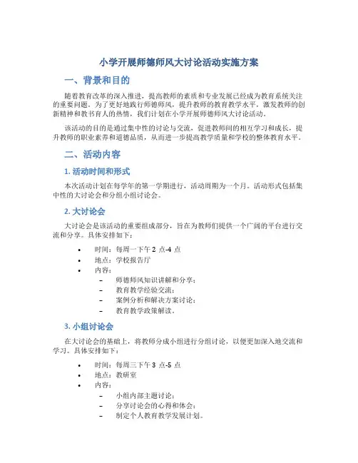 小学开展师德师风大讨论活动实施方案 (7)