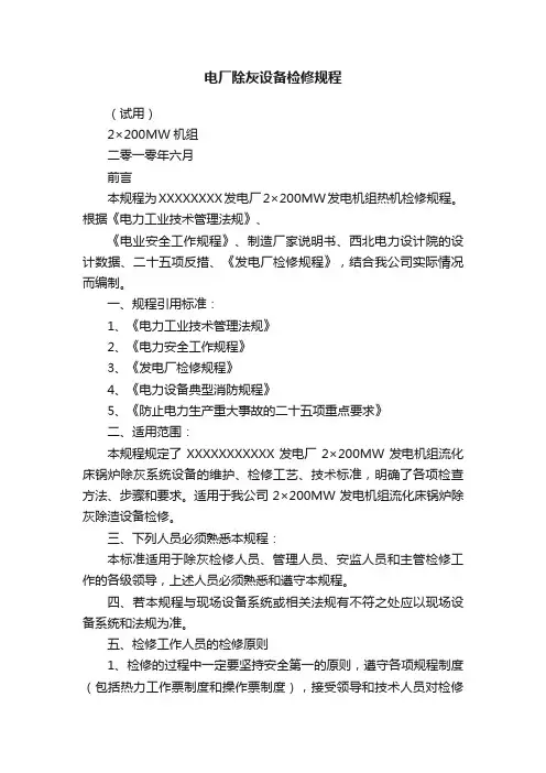 电厂除灰设备检修规程