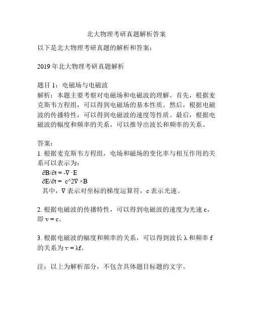 北大物理考研真题解析答案