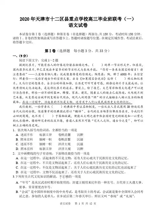 2020年天津市十二区县重点学校高三毕业班联考(一)语文试卷及答案