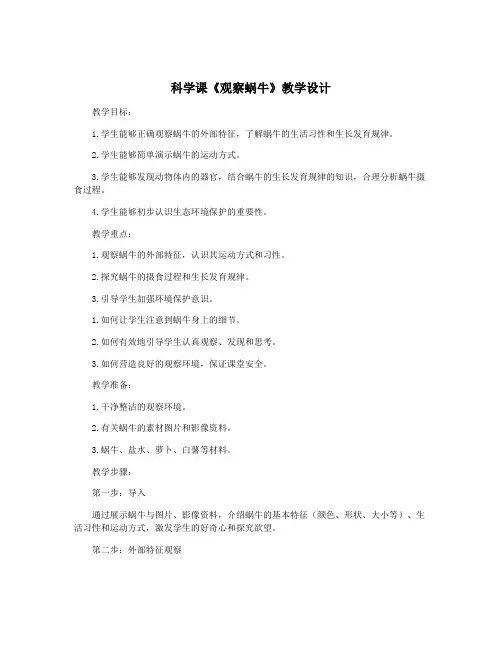科学课《观察蜗牛》教学设计