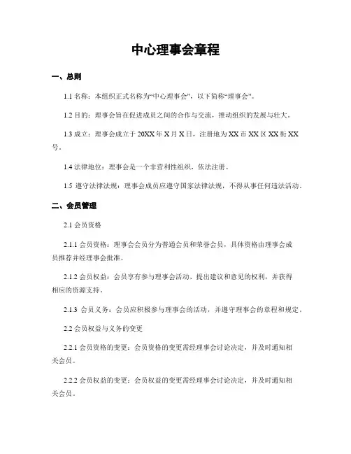 中心理事会章程