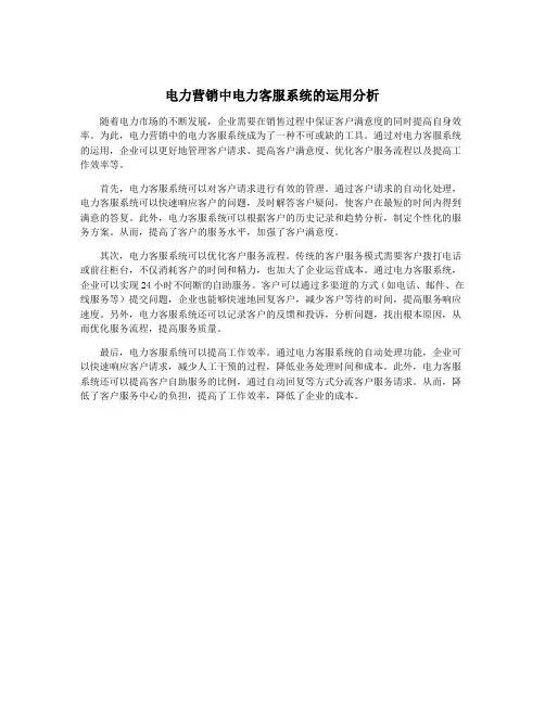 电力营销中电力客服系统的运用分析