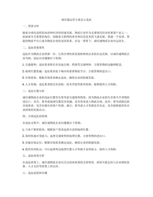 诚信通运营方案怎么选址