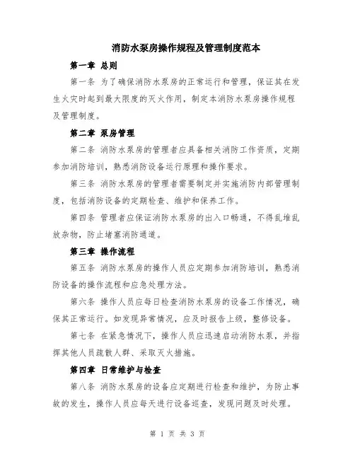 消防水泵房操作规程及管理制度范本