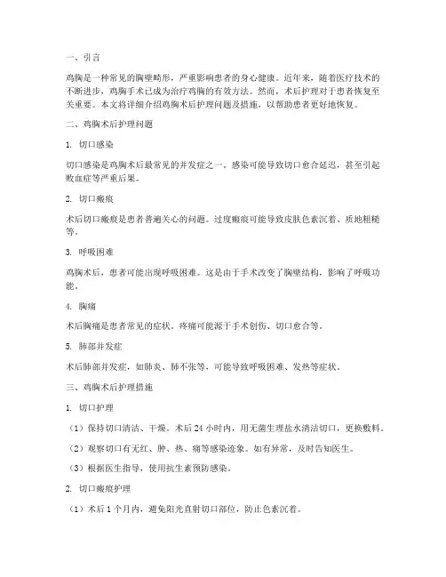 鸡胸术后护理问题及措施