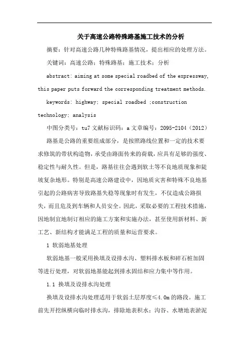 关于高速公路特殊路基施工技术的分析