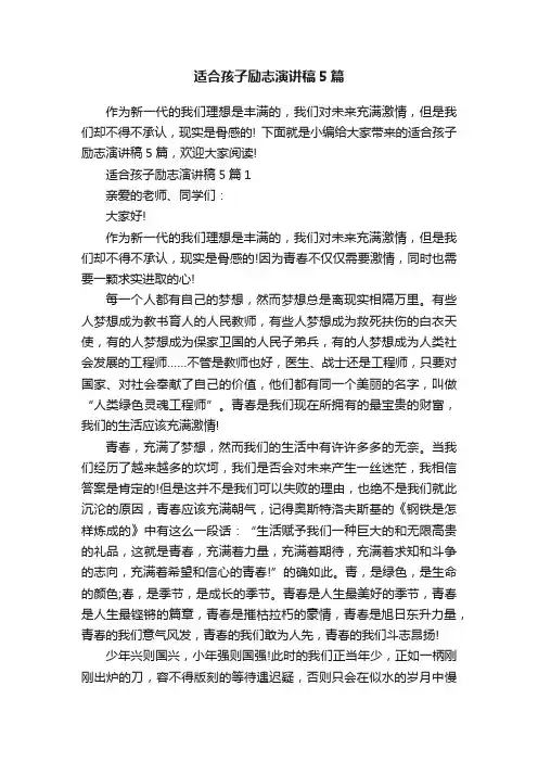 适合孩子励志演讲稿5篇