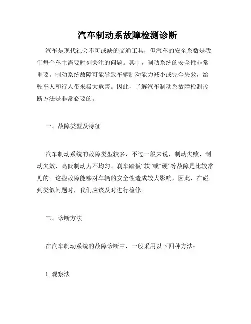   汽车制动系故障检测诊断 