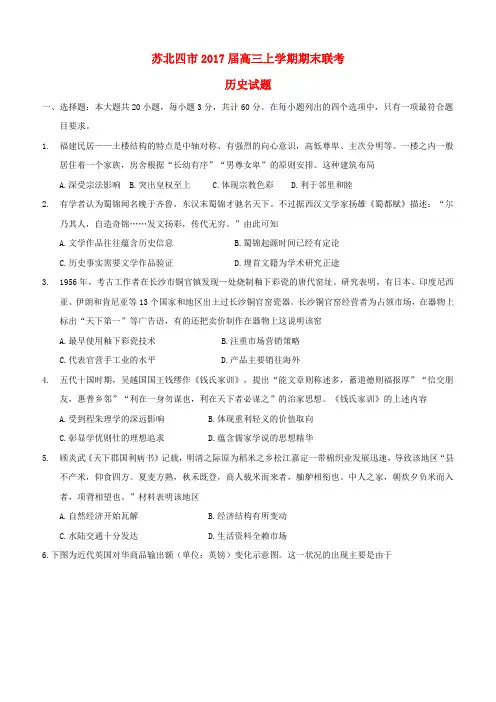 江苏省苏北四市2017届最新高三历史上学期期末联考试题(含答案)