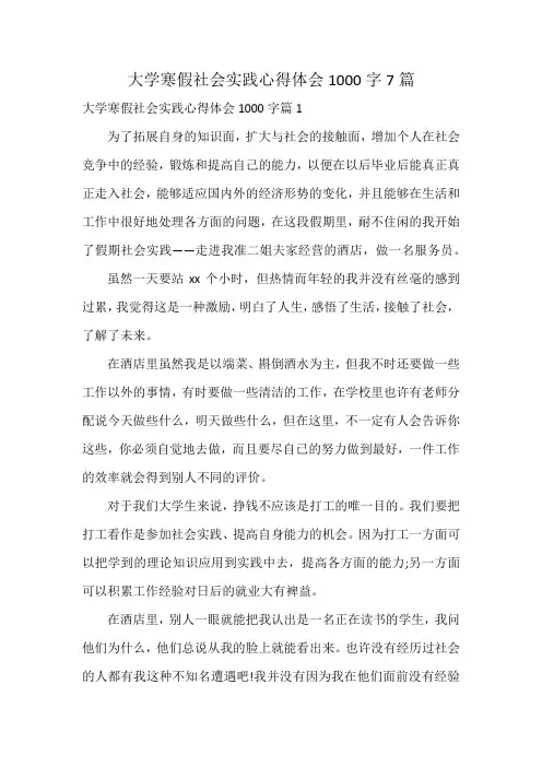大学寒假社会实践心得体会1000字7篇