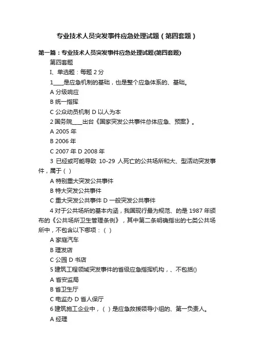专业技术人员突发事件应急处理试题（第四套题）