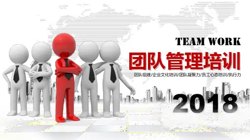 团队管理培训教材(共38张PPT)