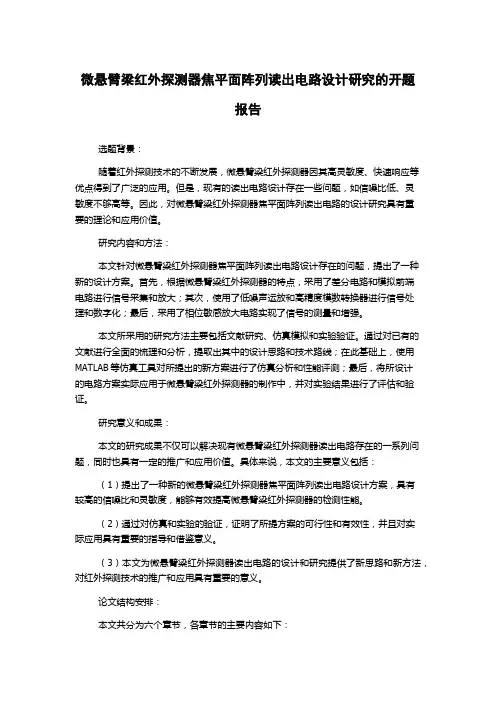 微悬臂梁红外探测器焦平面阵列读出电路设计研究的开题报告