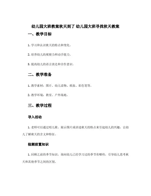 幼儿园大班教案秋天到了 幼儿园大班寻找秋天教案