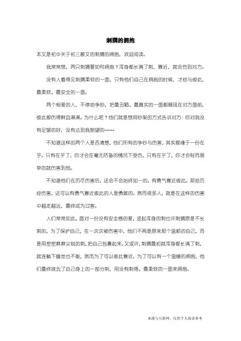 初三散文：刺猬的拥抱