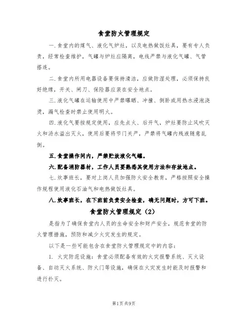 食堂防火管理规定（5篇）