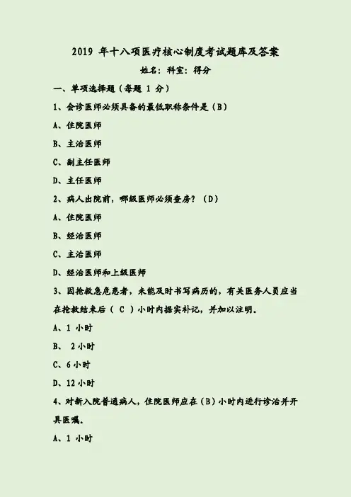2019 年十八项医疗核心制度考试题库及答案