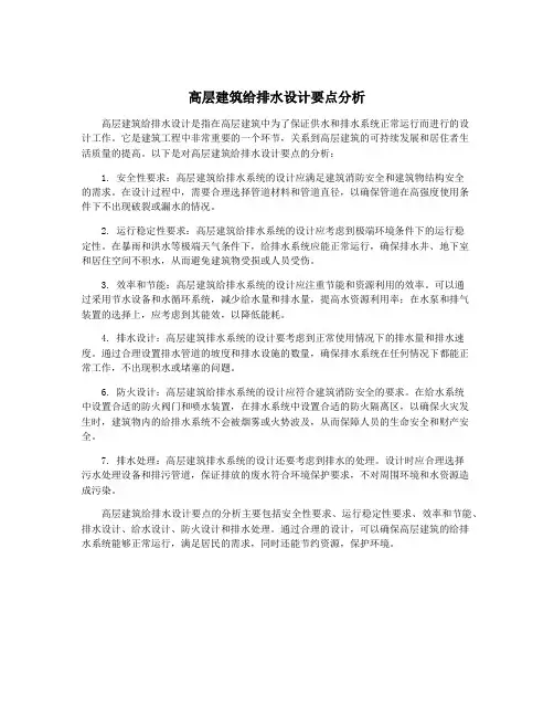 高层建筑给排水设计要点分析