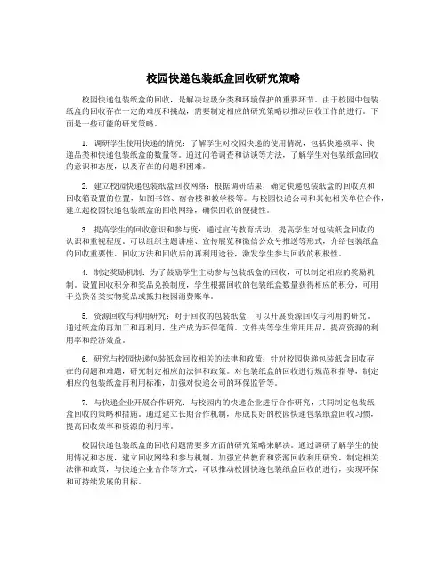 校园快递包装纸盒回收研究策略