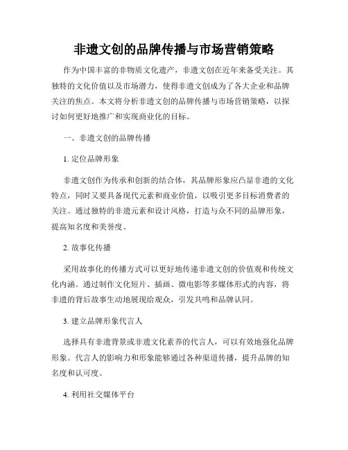 非遗文创的品牌传播与市场营销策略