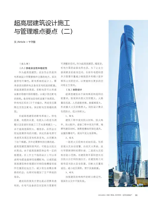 超高层建筑设计施工与管理难点要点(二)