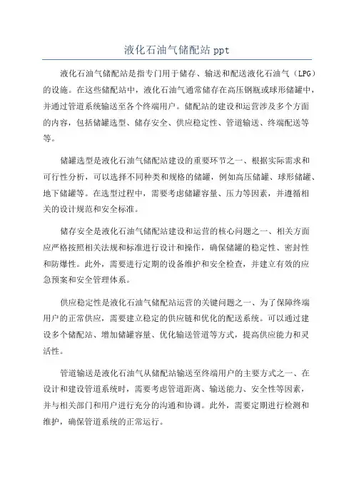 液化石油气储配站ppt