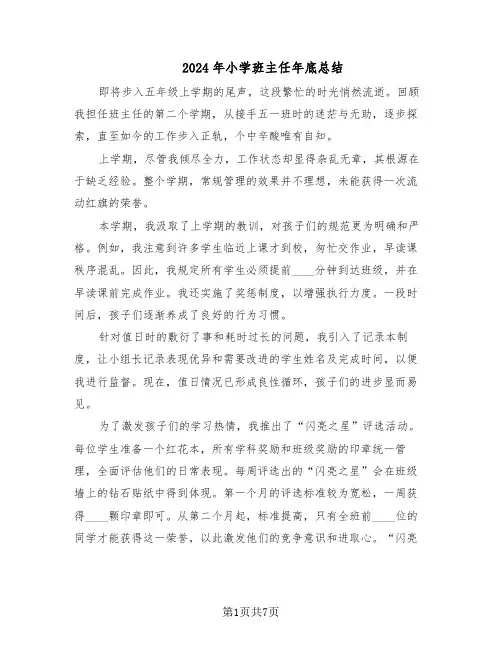 2024年小学班主任年底总结（5篇）