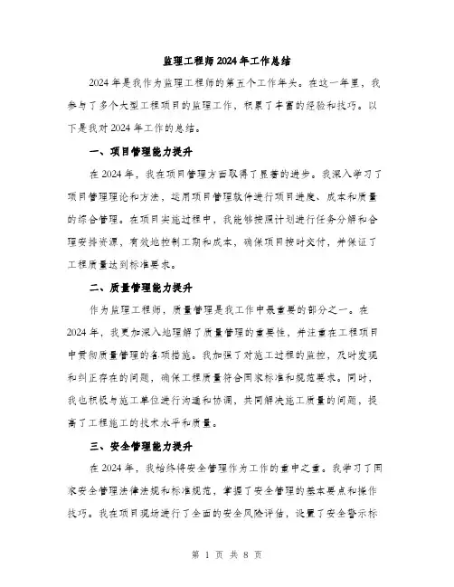 监理工程师2024年工作总结（三篇）