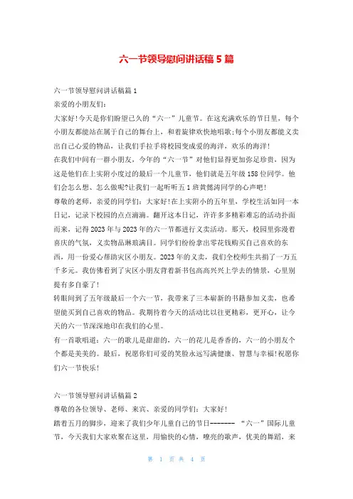 六一节领导慰问讲话稿5篇学到文库