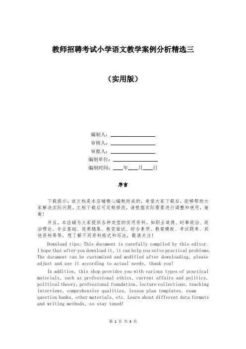 教师招聘考试小学语文教学案例分析精选三