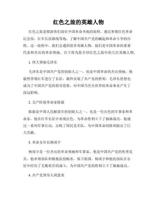 红色之旅的英雄人物