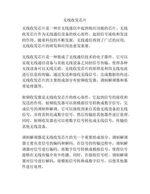 无线收发芯片