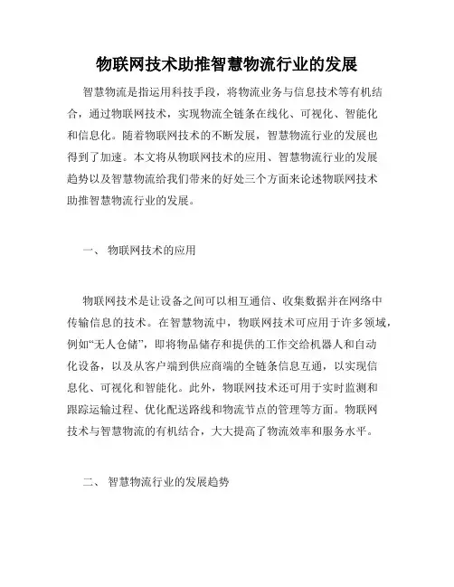 物联网技术助推智慧物流行业的发展