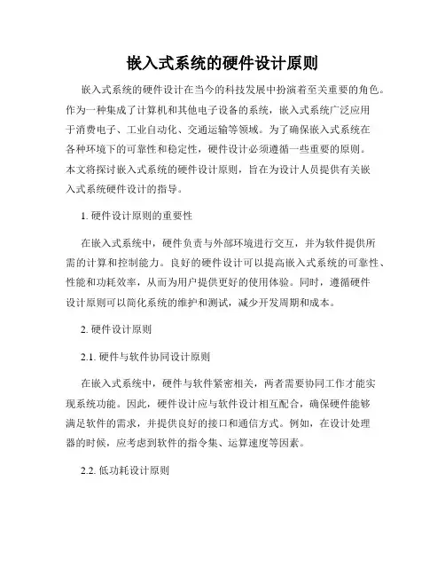 嵌入式系统的硬件设计原则
