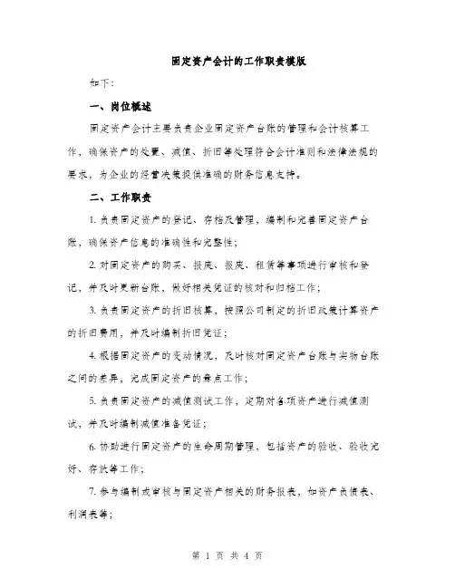 固定资产会计的工作职责模版（二篇）