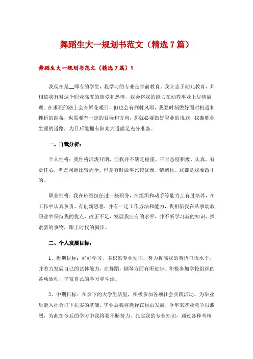 舞蹈生大一规划书范文(精选7篇)